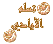 صناعة الخزف تراث فلسطيني 437901
